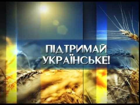 Підтримуй Українське