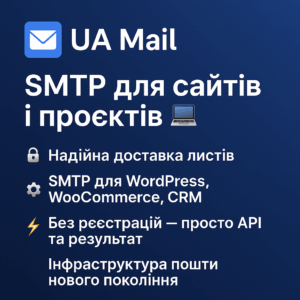 SMTP для сайтів, який працює