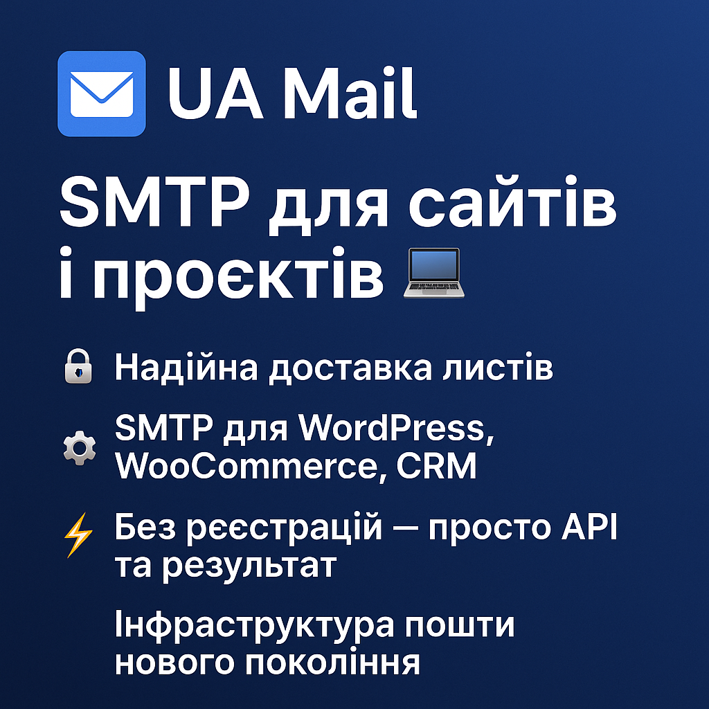 SMTP для сайтів, який працює