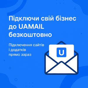 Підключай свій бізнес до UaMail розсилка пошти