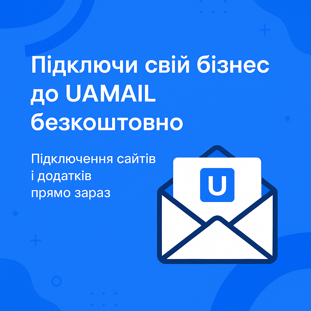 Підключай свій бізнес до UaMail розсилка пошти