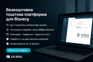 Безкоштовна корпоративна електронна пошта