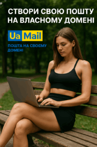 Пошта на власному домені безкоштовно